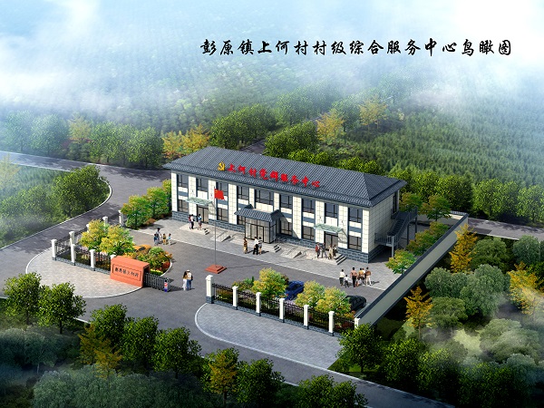 彭原鎮(zhèn)上何村村級(jí)綜合服務(wù)中心建設(shè)項(xiàng)目