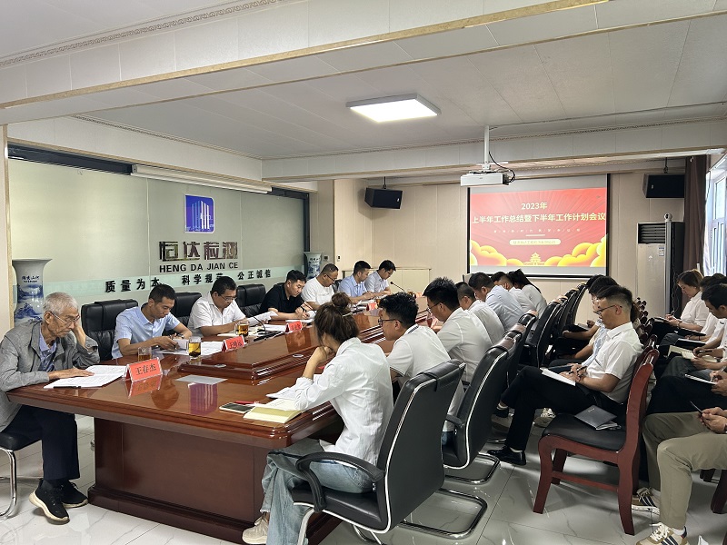 公司召開(kāi)2023年上半年工作總結(jié)暨下半年工作計(jì)劃會(huì)議