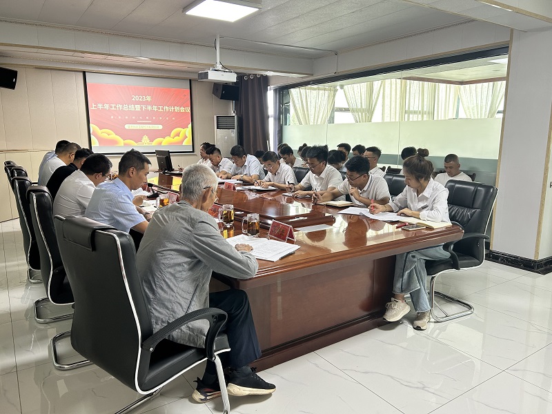 公司召開(kāi)2023年上半年工作總結(jié)暨下半年工作計(jì)劃會(huì)議