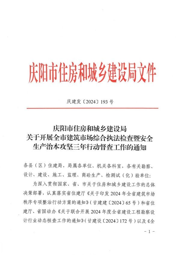 關(guān)于轉(zhuǎn)發(fā)《慶陽市住房和城鄉(xiāng)建設(shè)局關(guān)于開展全市建筑市場(chǎng)綜合執(zhí)法檢查暨安全生產(chǎn)治本攻堅(jiān)三年行動(dòng)督查工作的通知》通知