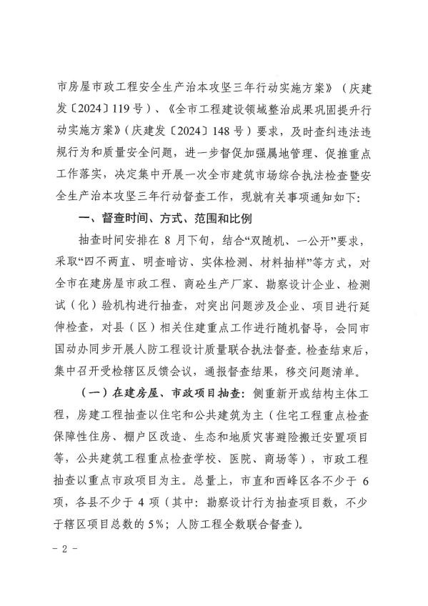 關(guān)于轉(zhuǎn)發(fā)《慶陽市住房和城鄉(xiāng)建設(shè)局關(guān)于開展全市建筑市場(chǎng)綜合執(zhí)法檢查暨安全生產(chǎn)治本攻堅(jiān)三年行動(dòng)督查工作的通知》通知