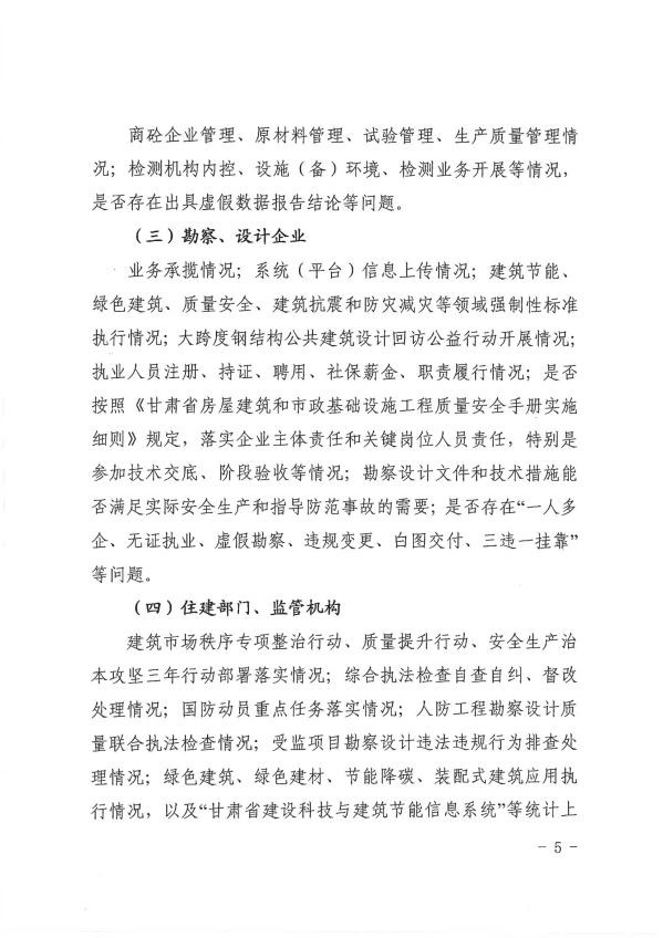 關(guān)于轉(zhuǎn)發(fā)《慶陽市住房和城鄉(xiāng)建設(shè)局關(guān)于開展全市建筑市場(chǎng)綜合執(zhí)法檢查暨安全生產(chǎn)治本攻堅(jiān)三年行動(dòng)督查工作的通知》通知