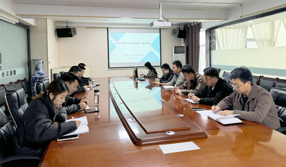 甘肅恒達(dá)工程檢測有限公司組織開展2024年第二次內(nèi)部審核活動(dòng)