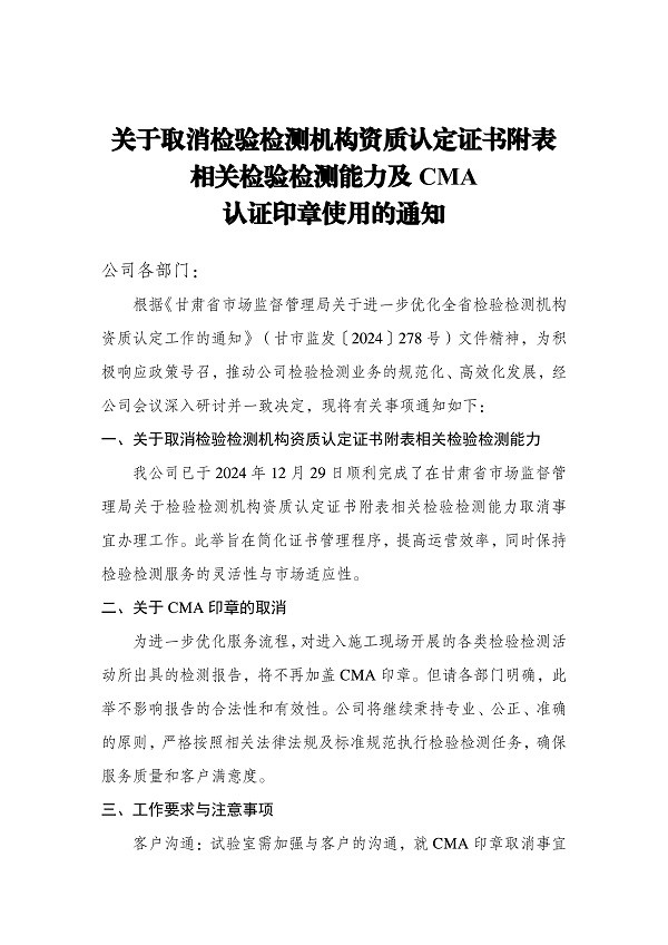 關于取消資質(zhì)認定證書附表參數(shù)及CMA認證印章使用的通知