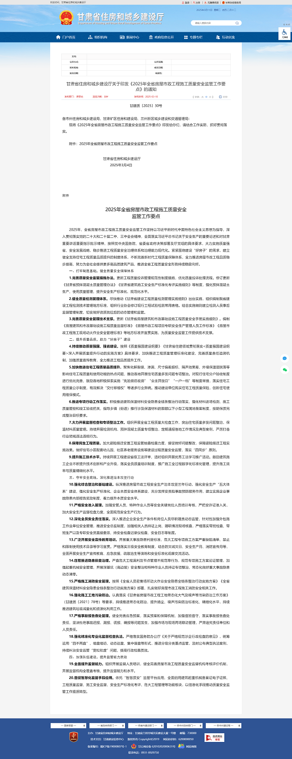 關(guān)于轉(zhuǎn)發(fā)《甘肅省住房和城鄉(xiāng)建設(shè)廳關(guān)于印發(fā)《2025年全省房屋市政工程施工質(zhì)量安全監(jiān)管工作要點》的通知》