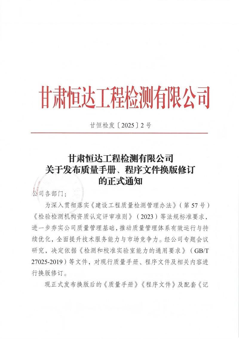 關(guān)于發(fā)布質(zhì)量手冊(cè)、程序文件換版修訂的正式通知