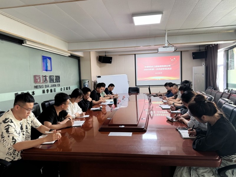 甘肅恒達工程檢測有限公司組織開展 2025年第一次內(nèi)部審核活動
