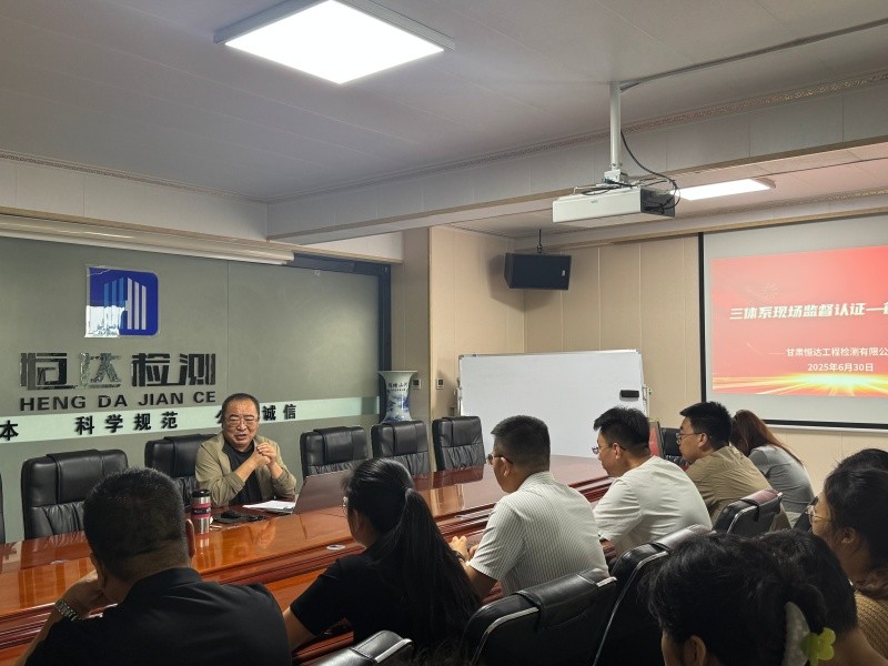 甘肅恒達工程檢測有限公司順利通過2025年度三體系監(jiān)督審核
