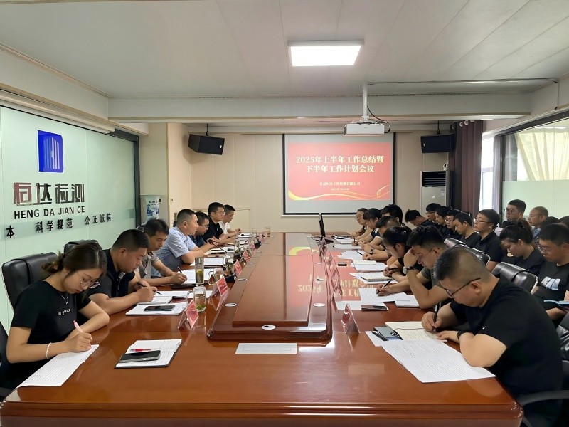 錨定目標(biāo)，聚力前行|甘肅恒達(dá)召開(kāi)2025年中總結(jié)暨下半年工作部署大會(huì)