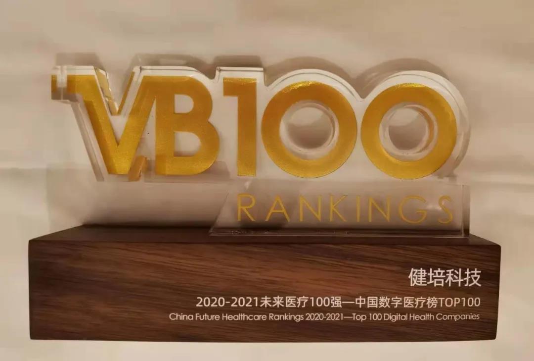 喜訊：中國未來醫(yī)療100強公布，健培科技榮登數(shù)字醫(yī)療榜TOP32