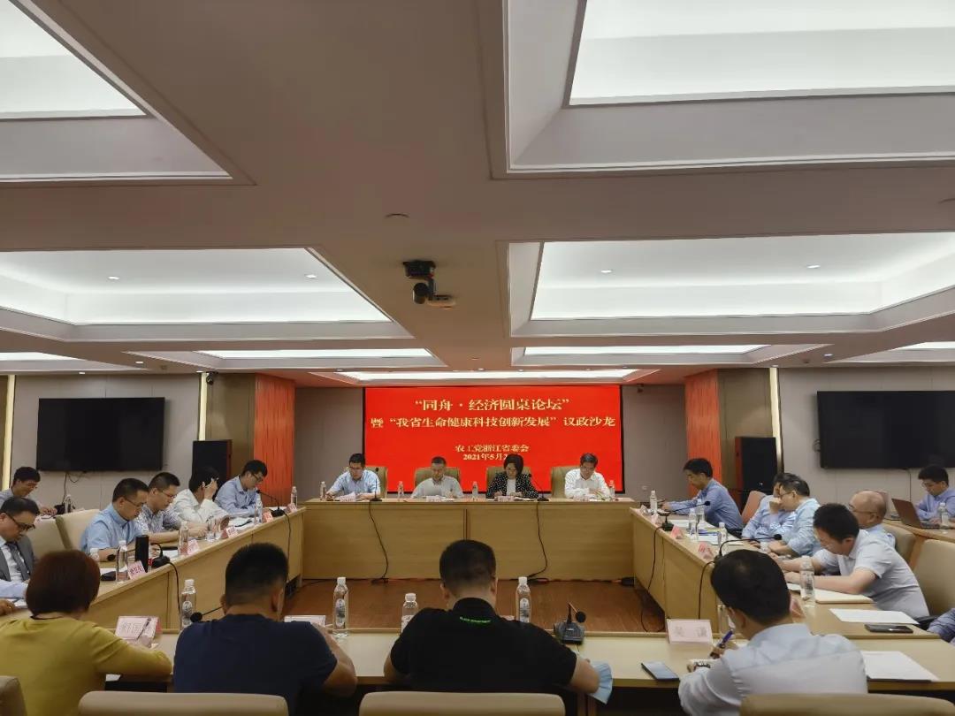 農工黨省委會成功舉辦“同舟·經濟圓桌論壇”暨“我省生命健康科技創(chuàng)新發(fā)展”議政沙龍活動