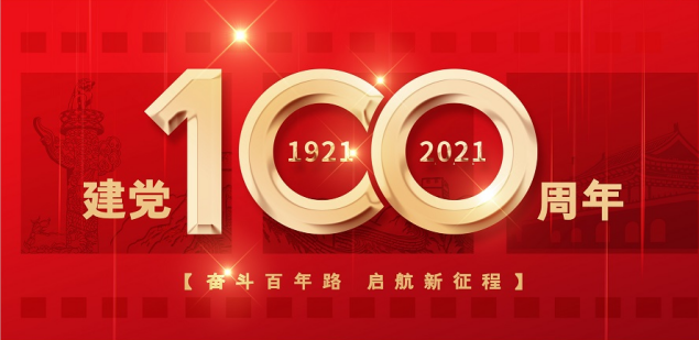 熱烈慶祝中國共產(chǎn)黨成立100周年！
