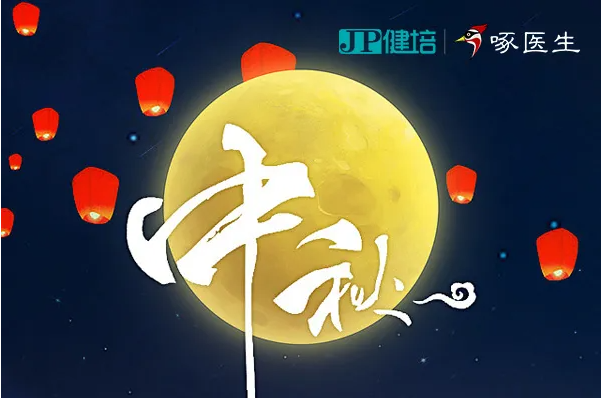 健培科技祝您2021年中秋節(jié)快樂！