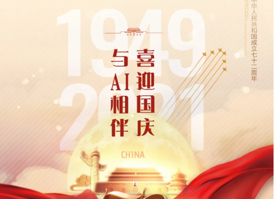 喜迎國慶，與AI相伴！