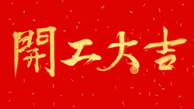 開工大吉：領(lǐng)導(dǎo)送溫暖，伙伴同歡聚！