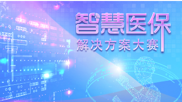 喜訊：健培AI實(shí)驗室榮獲國家醫(yī)保局智慧醫(yī)保解決方案大賽一等獎