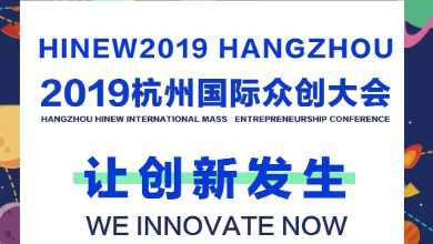 讓創(chuàng)新發(fā)生，邀您共同見證！