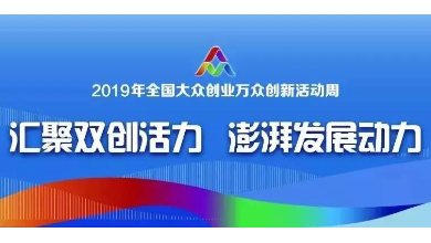 全國進(jìn)入“雙創(chuàng)活動(dòng)周” 時(shí)間，人工智能唱主角