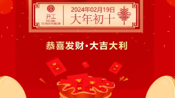 開(kāi)工大吉：新年新氣象，萬(wàn)事開(kāi)門(mén)紅！