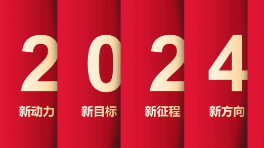 了不起的2023年，我們踏上了新征程！