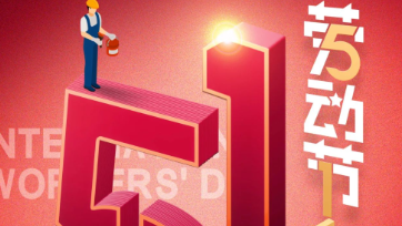 五一放假通知：致敬最美勞動者！