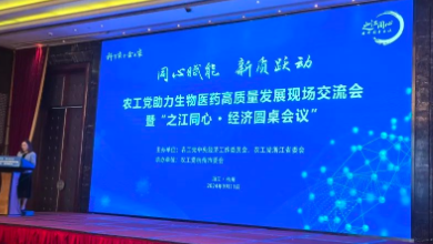 農工黨助力生物醫(yī)藥高質量發(fā)展現場交流會暨“之江同心 ? 經濟圓桌會議”成功召開！