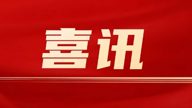 喜訊：健培科技榮登“蕭山區(qū)百強(qiáng)企業(yè)”