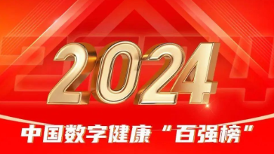 喜訊：健培科技榮登《2024年度中國數(shù)字健康 “百強(qiáng)榜”》