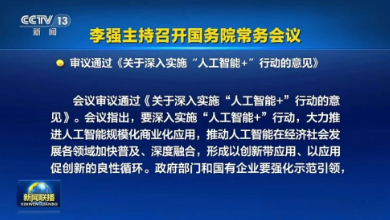 國常會通過《關(guān)于深入實施“人工智能+”行動的意見》，為醫(yī)療健康行業(yè)按下了“加速鍵”