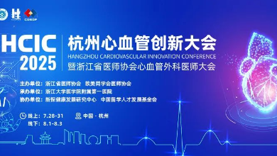 2025杭州心血管創(chuàng)新大會(HCIC)圓滿收官、成果豐富