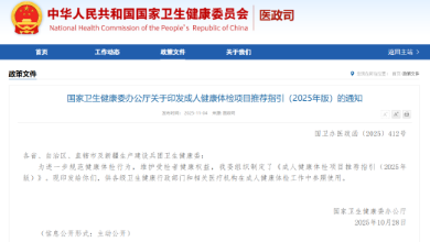 政策速遞：國(guó)家衛(wèi)健委發(fā)布了《成人健康體檢項(xiàng)目推薦指引（2025年版）》，QCT骨密度等被列為推薦項(xiàng)目
