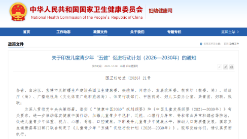 國家衛(wèi)生健康委等13部門發(fā)布《兒童青少年“五健”促進(jìn)行動計劃（2026—2030年）》