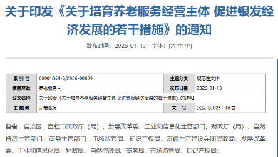 民政部等八部門聯(lián)合印發(fā)《關(guān)于培育養(yǎng)老服務(wù)經(jīng)營主體 促進(jìn)銀發(fā)經(jīng)濟(jì)發(fā)展的若干措施》