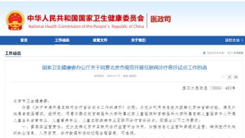 互聯(lián)網(wǎng)診療首診破冰 北京兩所兒科醫(yī)院?jiǎn)?dòng)試點(diǎn)