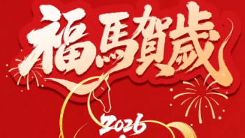 春節(jié)放假通知：馬到功成啟新章，策馬揚鞭赴新程！