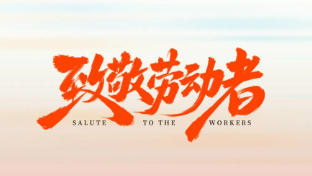 五一放假通知：致敬每一位正在奮斗的勞動者！